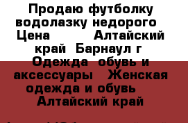 Продаю футболку-водолазку недорого › Цена ­ 500 - Алтайский край, Барнаул г. Одежда, обувь и аксессуары » Женская одежда и обувь   . Алтайский край